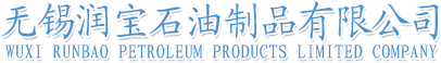 無(wú)錫潤(rùn)寶石油制品有限公司